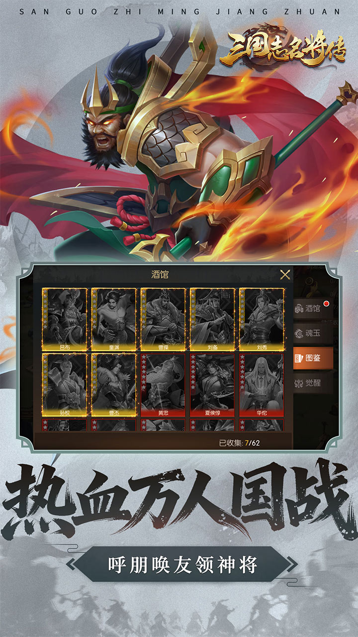 三国志名将传（0.1折每日送6480）宣传图