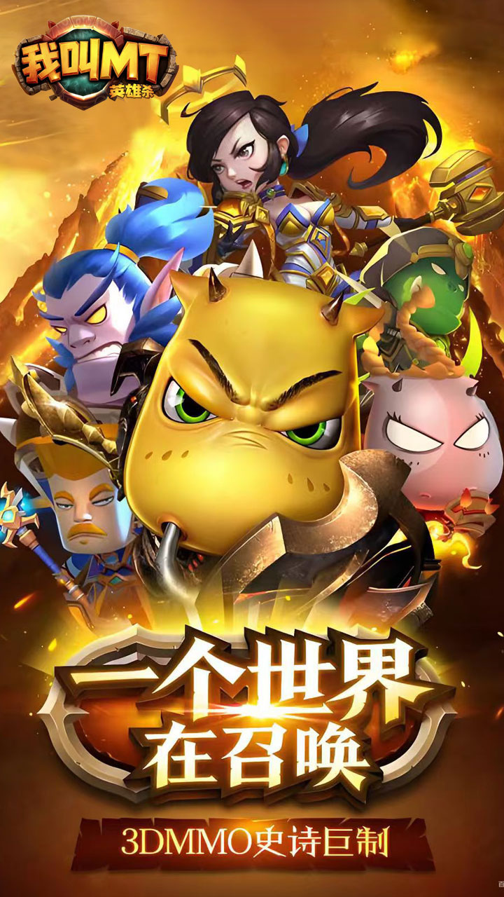 我叫MT英雄杀（七日狂欢猛虎下山1折）宣传图