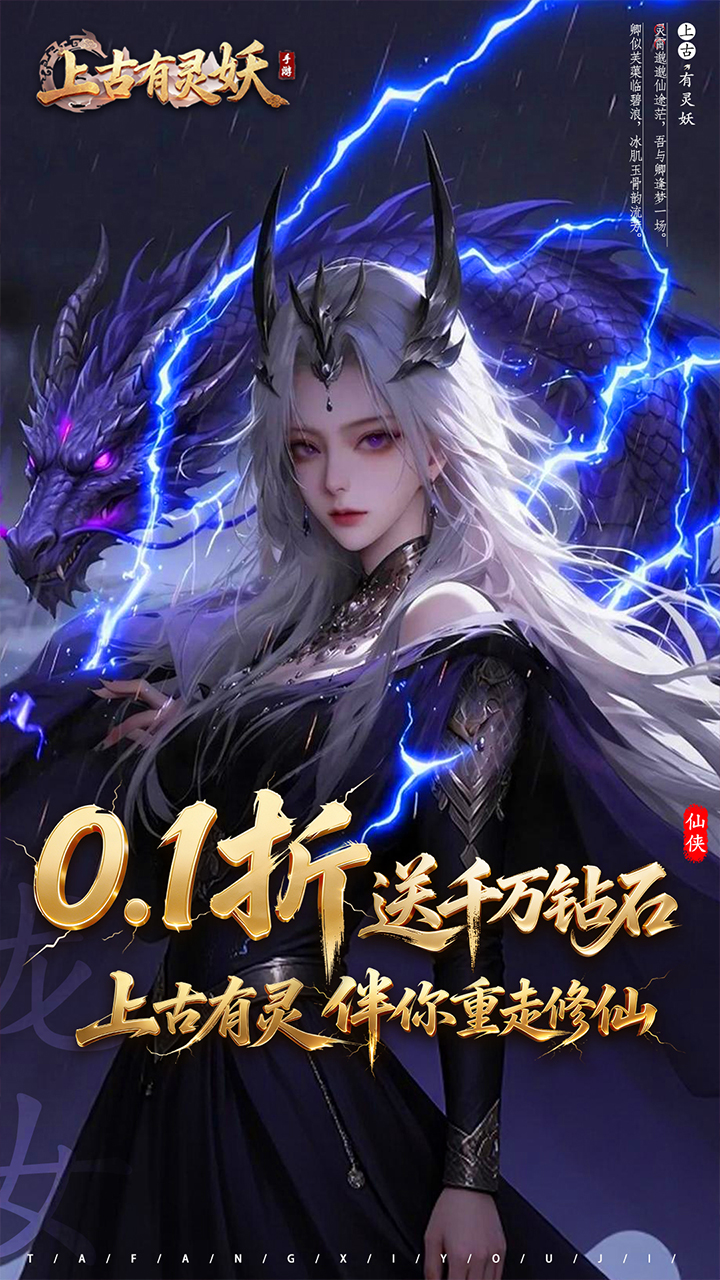 上古有灵妖（0.1折送千万钻石）宣传图
