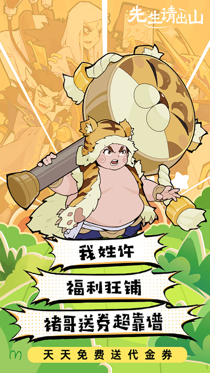 先生请出山（内置免费版）宣传图
