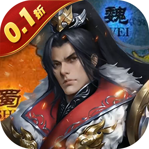 国战来了（0.1折送8星爆真充）