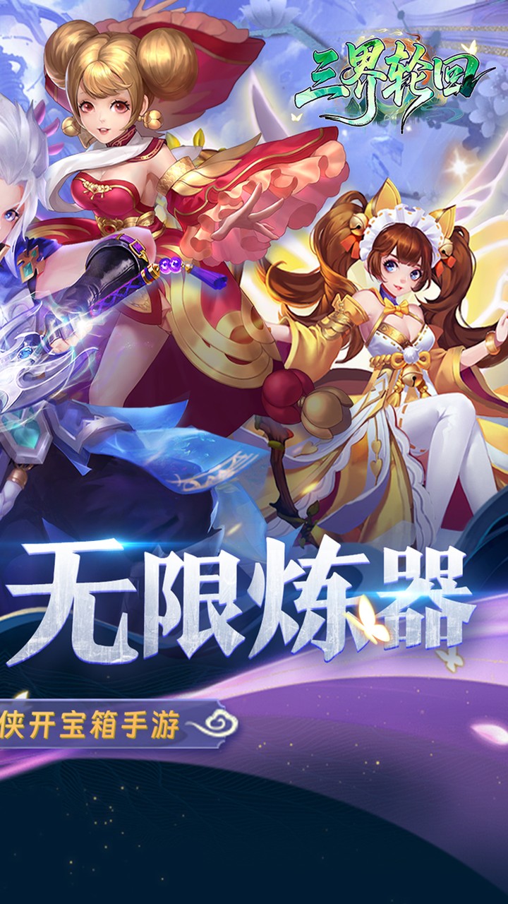 三界轮回(0.05折代金双倍升级版)宣传图
