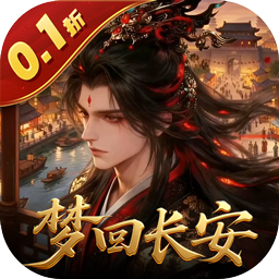 云墨剑舞（0.1折梦回长安）