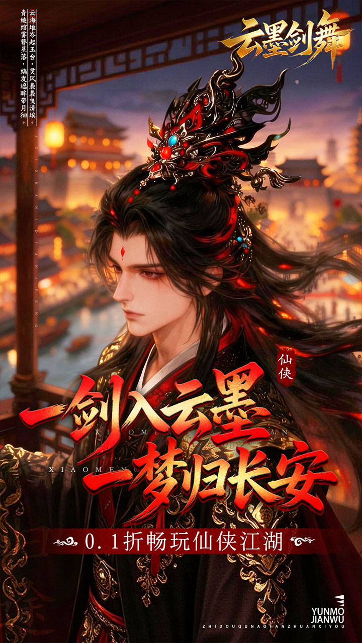 云墨剑舞（0.1折梦回长安）宣传图