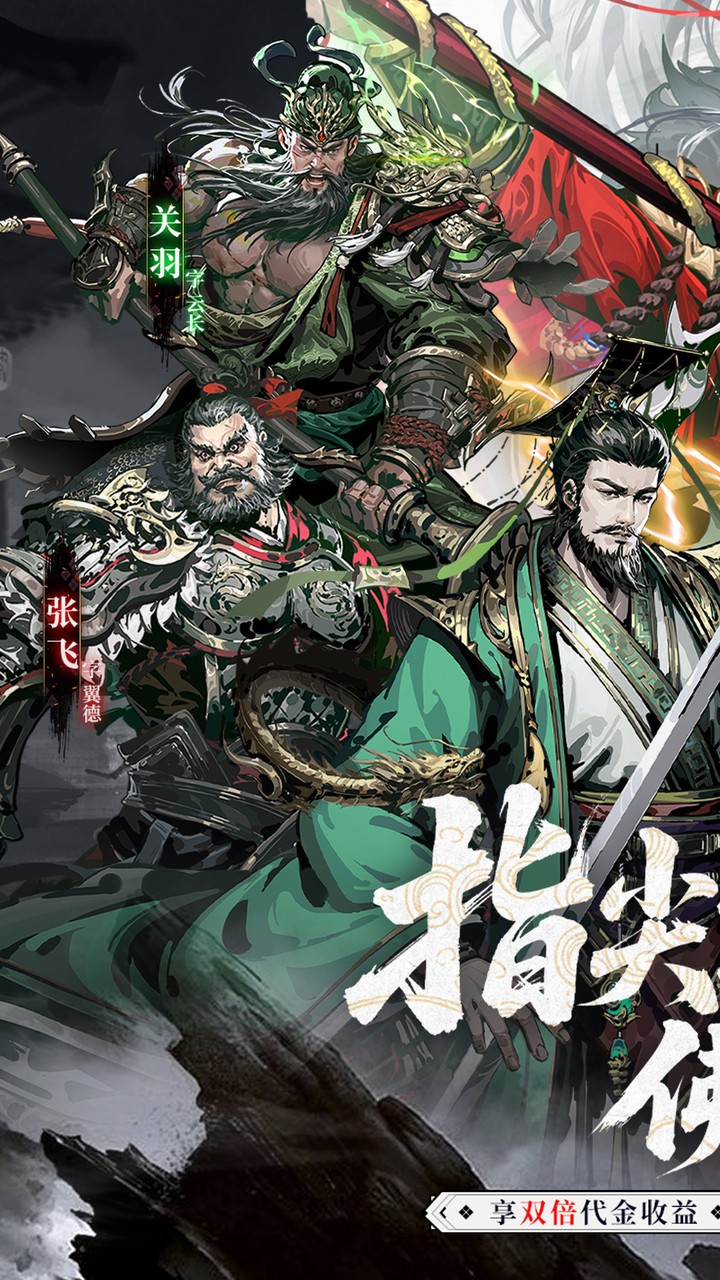 三国大英雄(0.05双倍代金限定版)宣传图