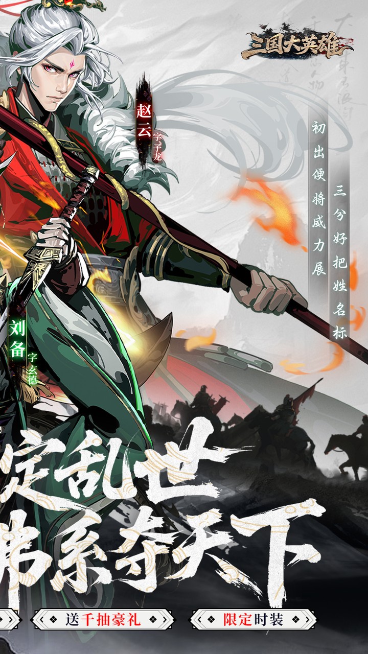 三国大英雄(0.05双倍代金限定版)宣传图
