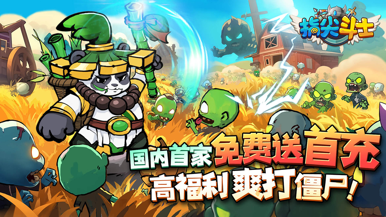 指尖斗士（0元送首充）宣传图