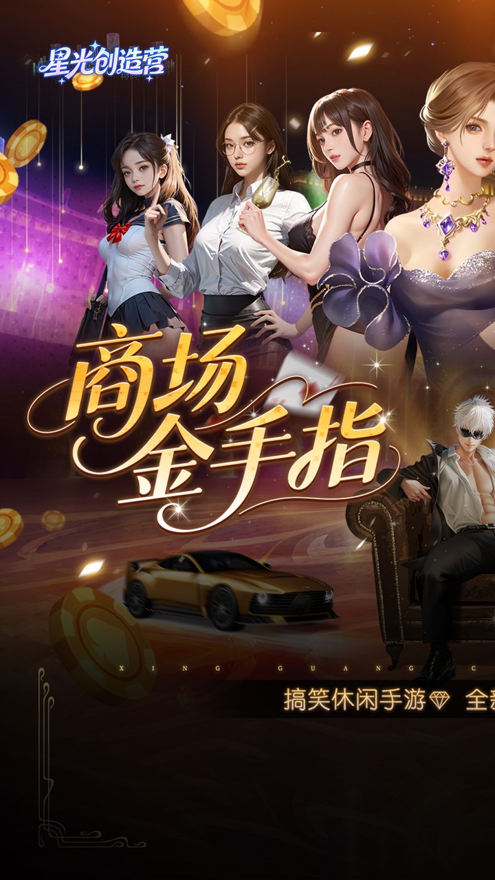 星光创造营(0.1折我的商业帝国) 宣传图 1