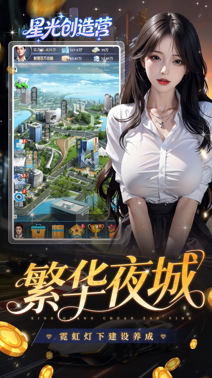 星光创造营(0.1折我的商业帝国) 宣传图 4