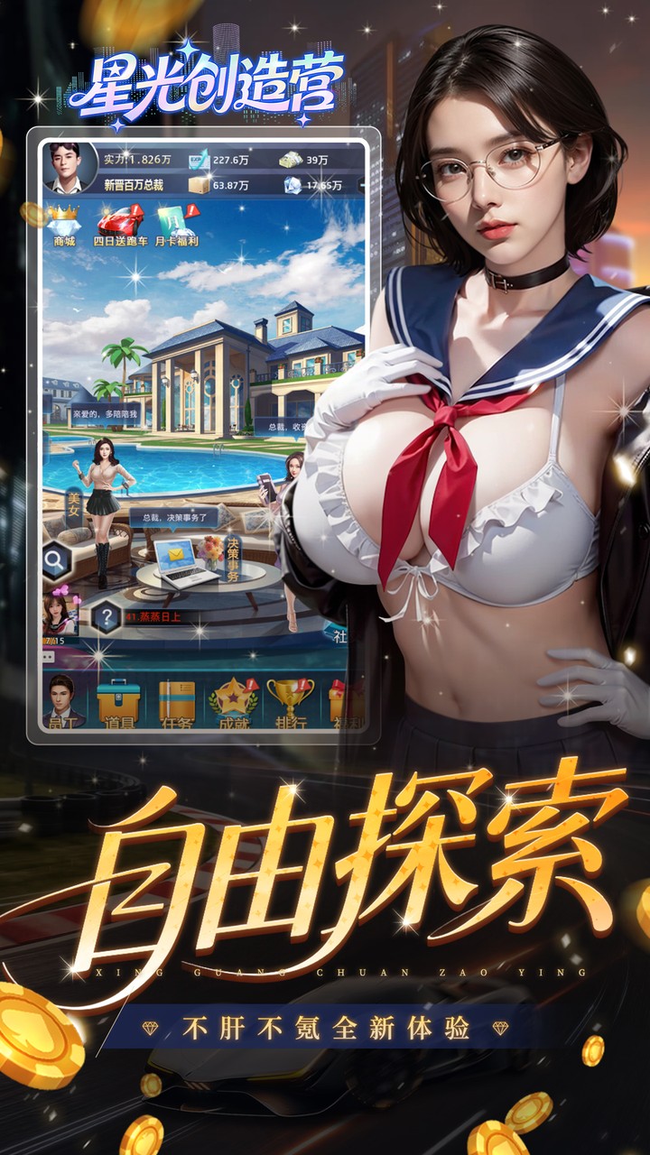 星光创造营(0.1折我的商业帝国) 宣传图 3