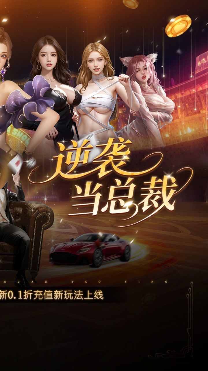 星光创造营(0.1折我的商业帝国) 宣传图 2