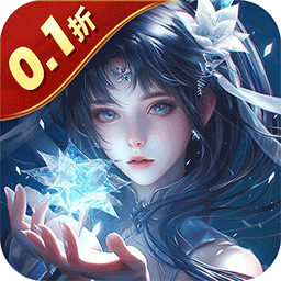 九州八荒录（0.1折纵横三界）