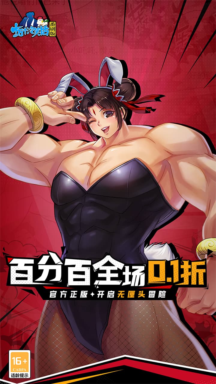 十万个冷笑话番剧版（0.1折鬼畜激战）宣传图