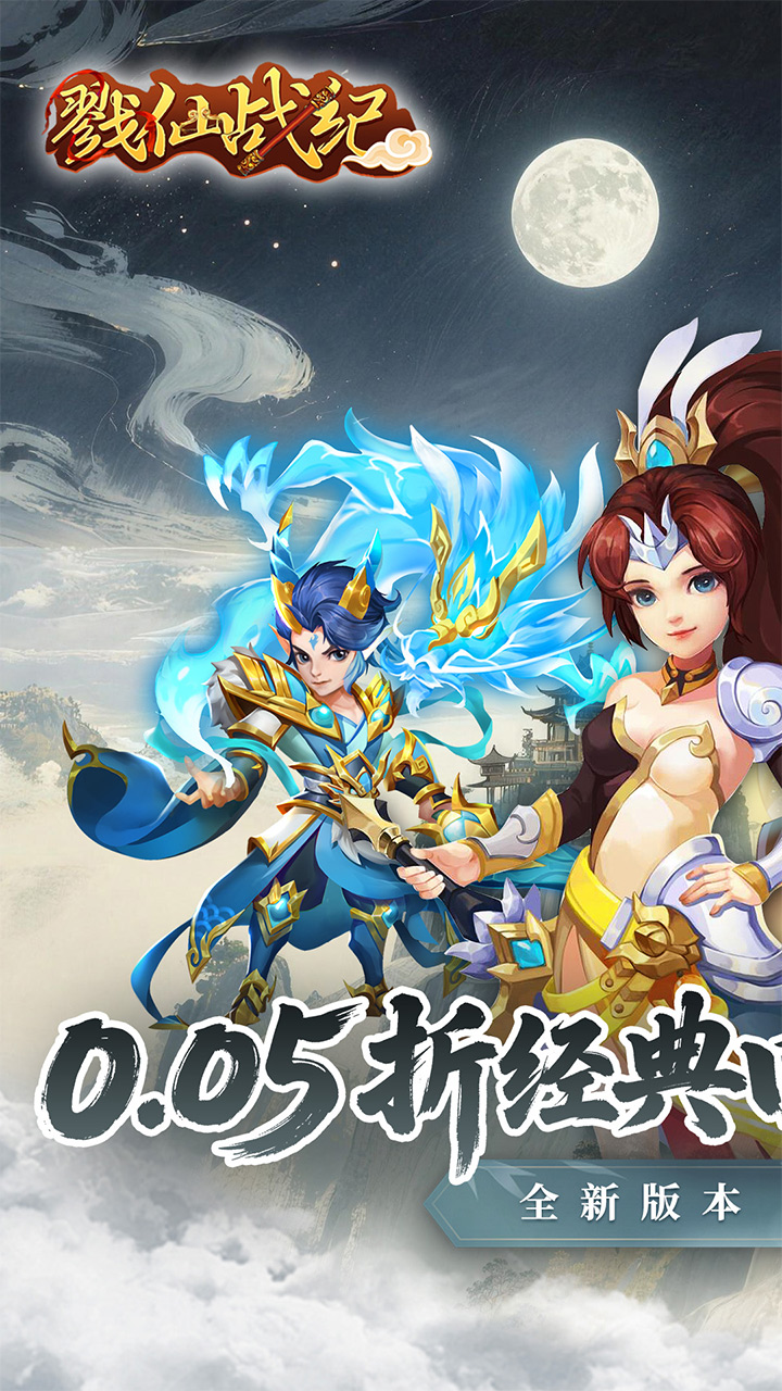 戮仙战纪（0.05折盲盒版）宣传图