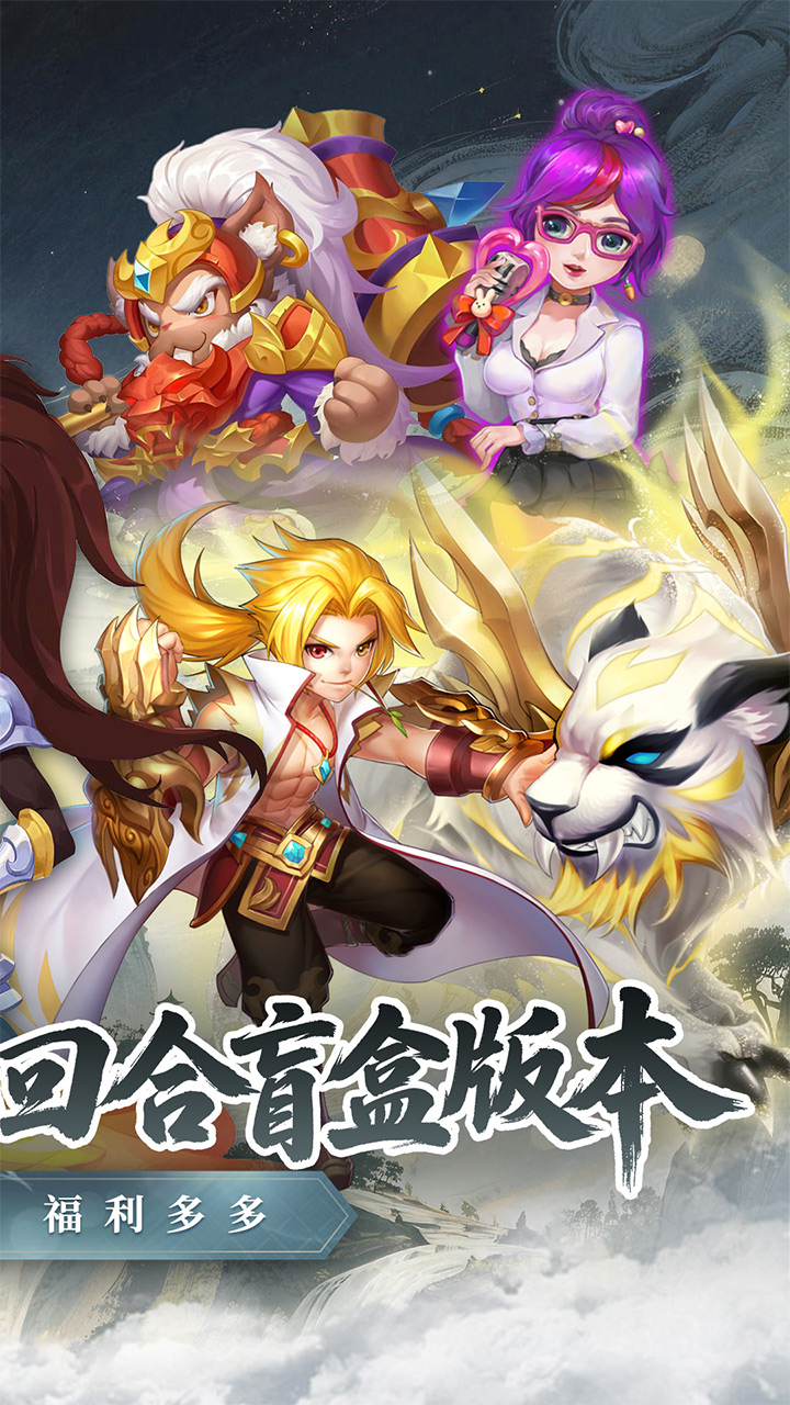 戮仙战纪（0.05折盲盒版）宣传图