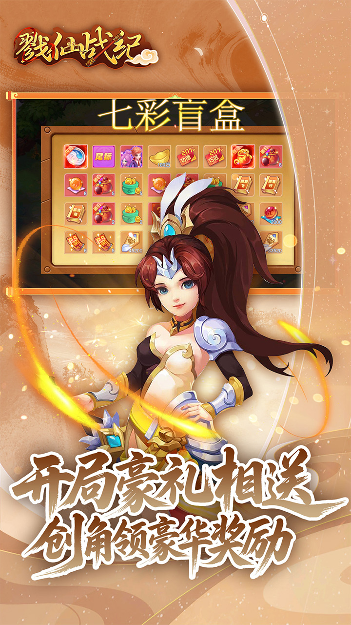 戮仙战纪（0.05折盲盒版）宣传图