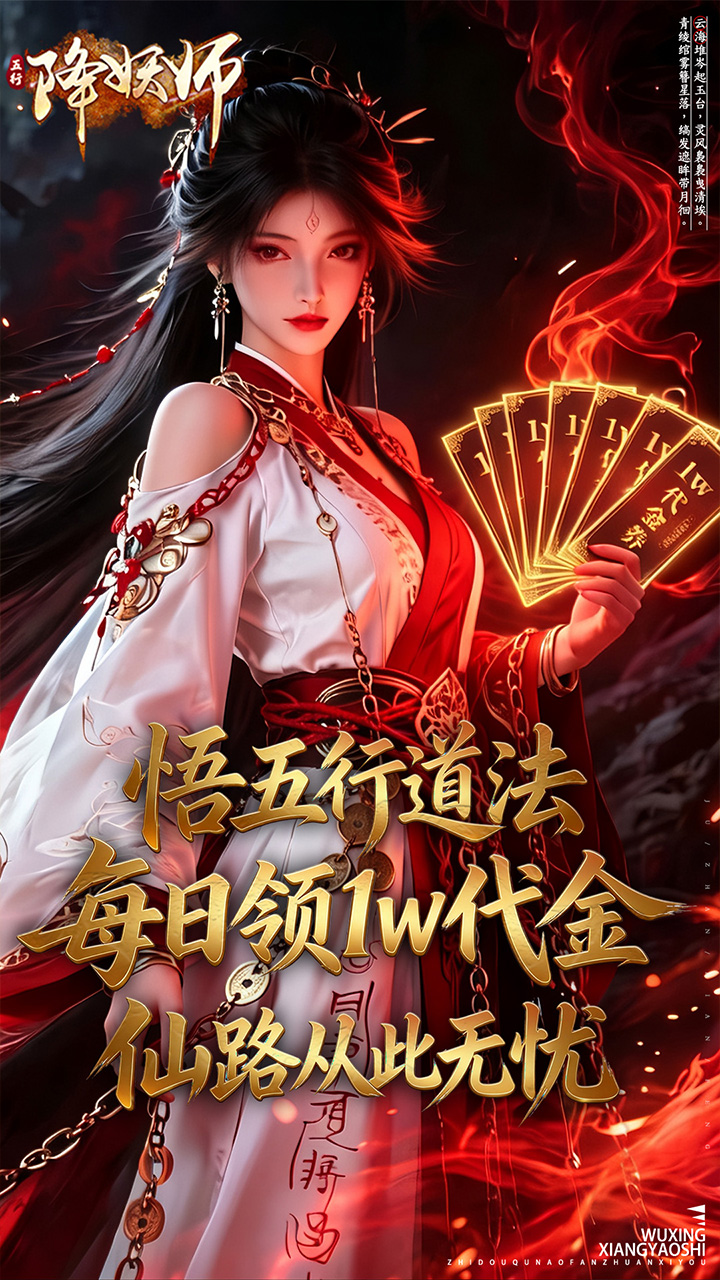 五行降妖师（0.1折每天送1万）宣传图