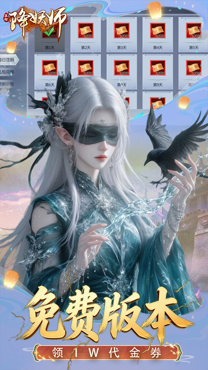 五行降妖师（0.1折每天送1万）宣传图