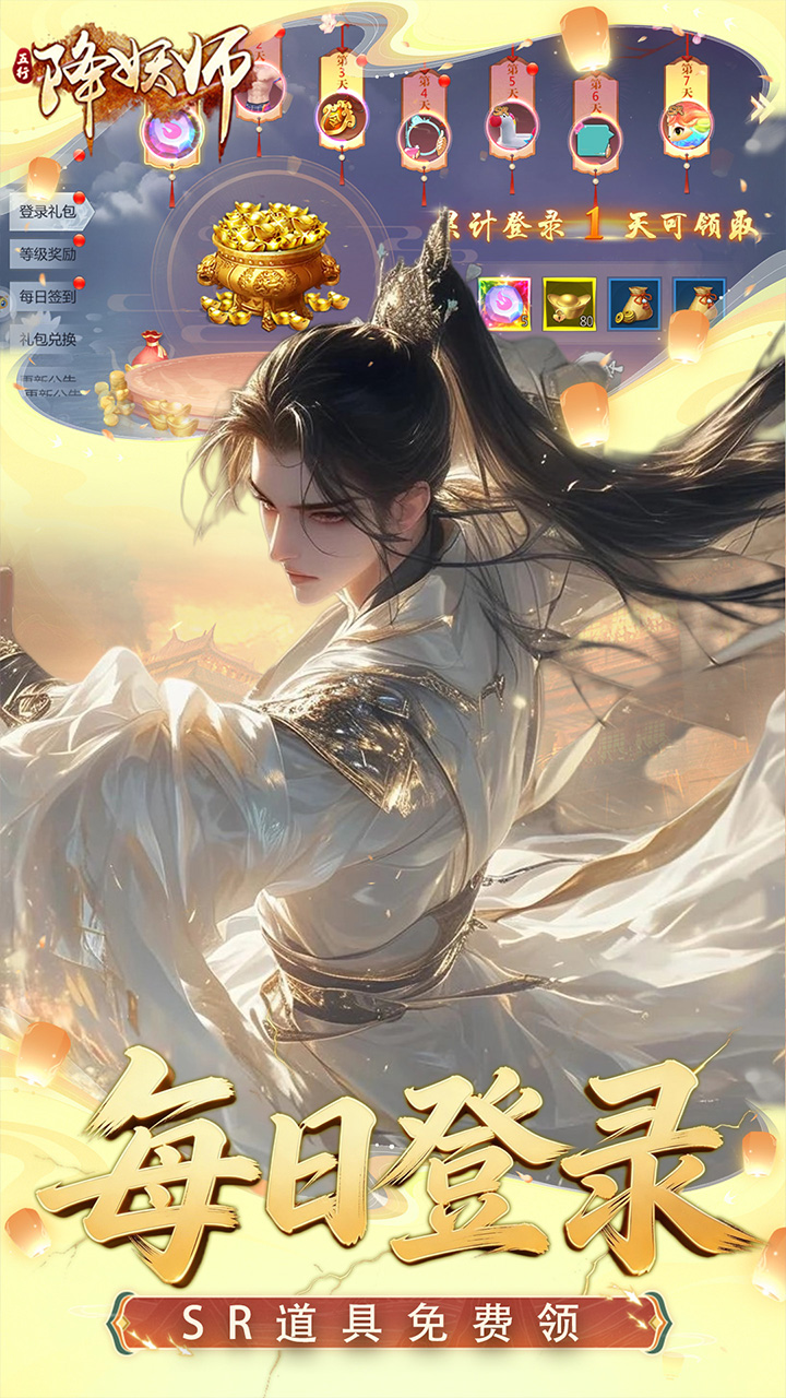 五行降妖师（0.1折每天送1万）宣传图