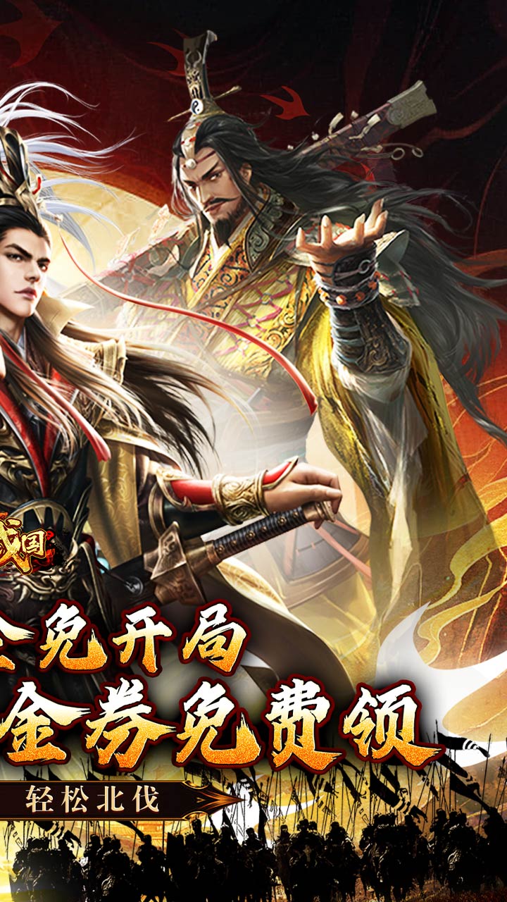 大战国（0.1攻城三国无双全免）宣传图