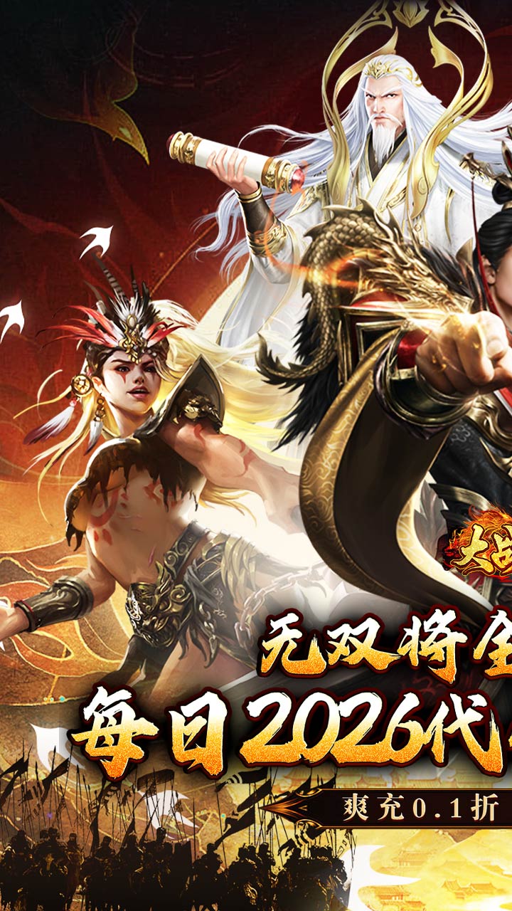 大战国（0.1攻城三国无双全免）宣传图