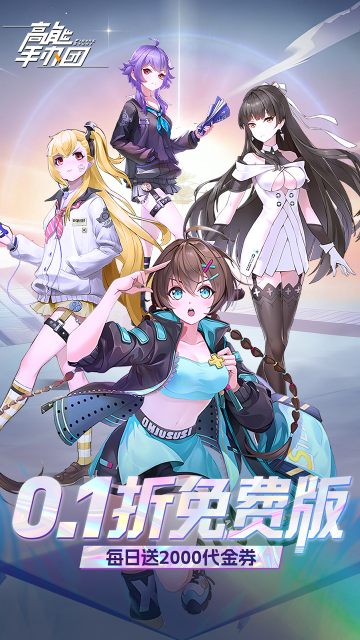 高能手办团（0.1折内置免费版）宣传图