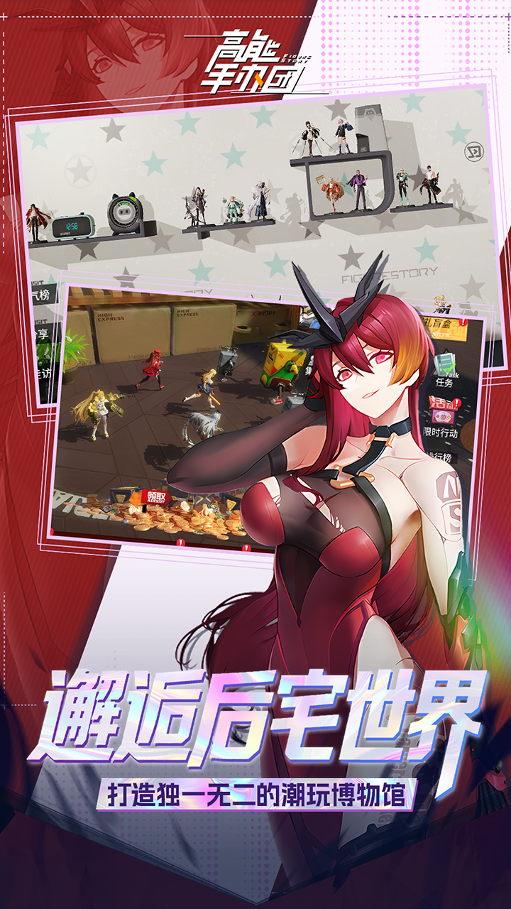 高能手办团（0.1折内置免费版）宣传图