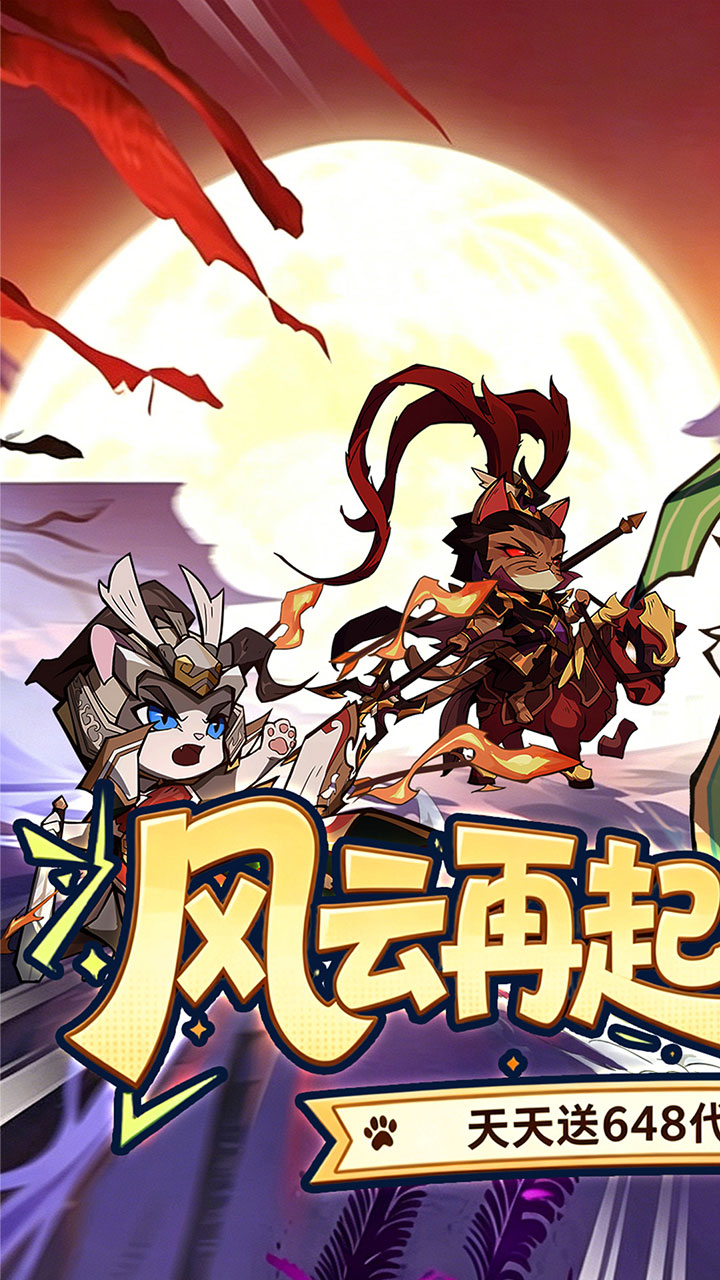 猫三国（0.1折天天送代金）宣传图