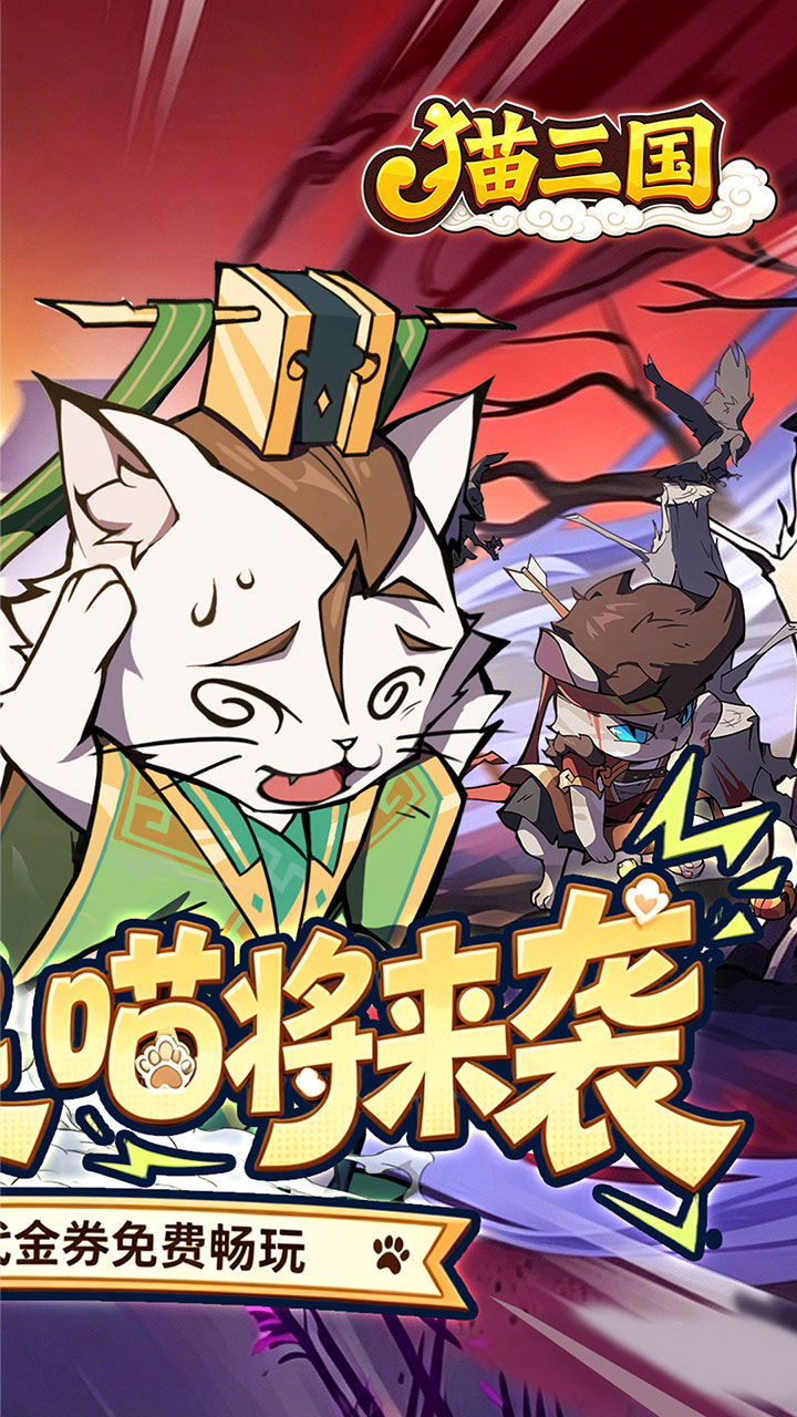猫三国（0.1折天天送代金）宣传图