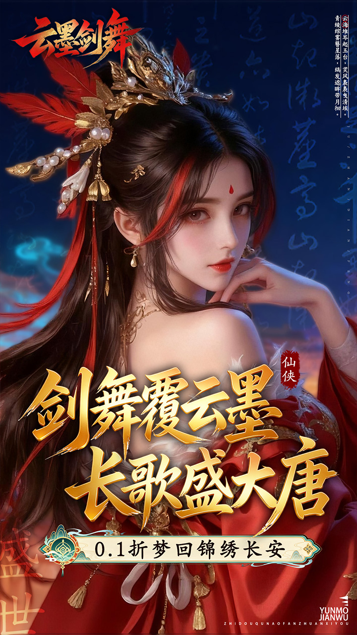 云墨剑舞（0.1折盛世唐歌）宣传图