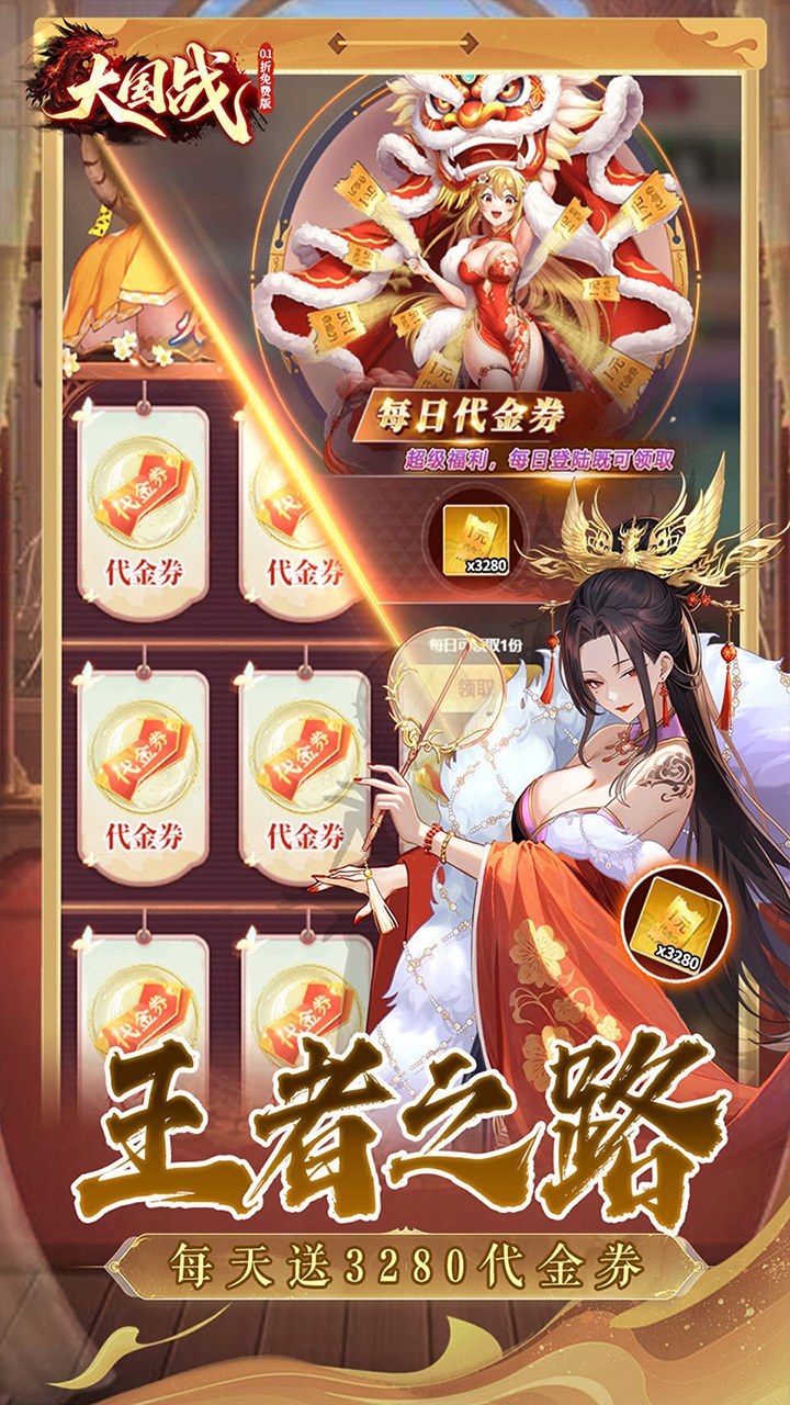 大国战（0.1折送3280内置免费版）宣传图