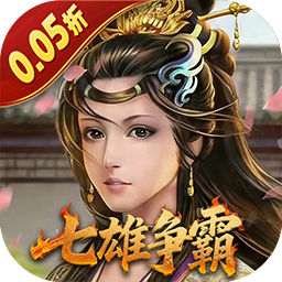 天子令（0.05折七雄争霸）