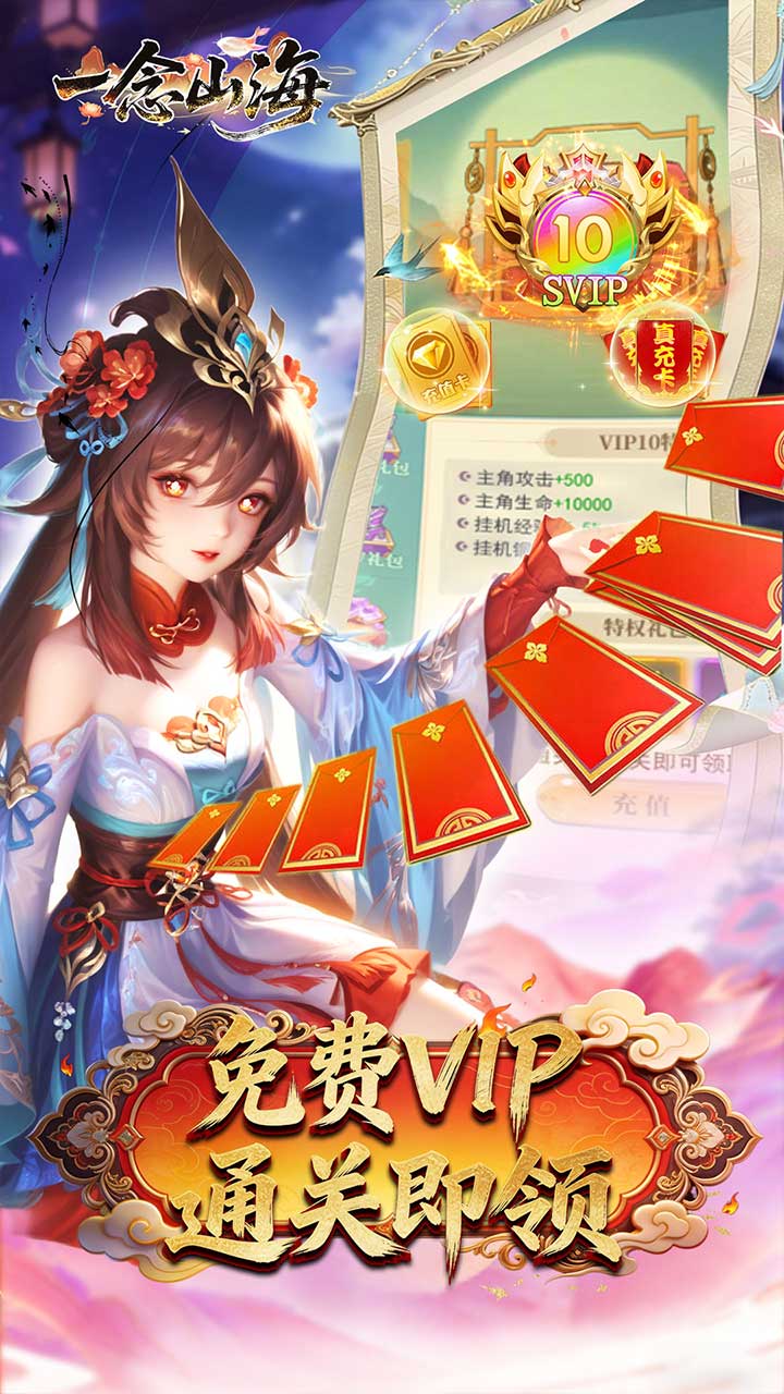 一念山海（3.5折送祝融VIP全免）宣传图