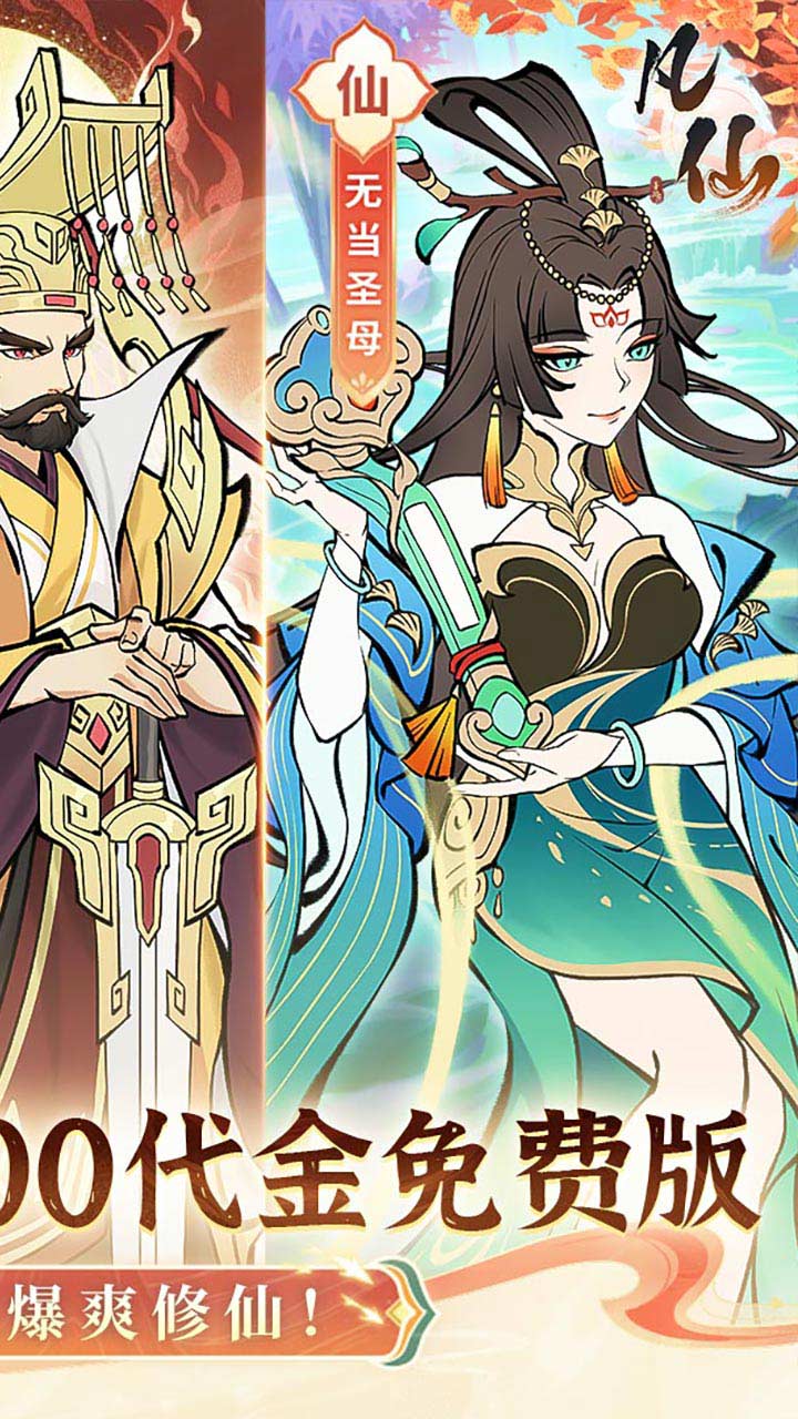 凡仙（0.1折日送2000极速修仙） 宣传图 2