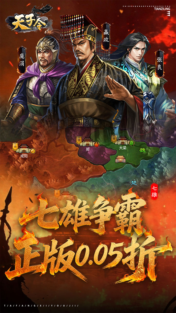 天子令（0.05折七雄争霸）宣传图