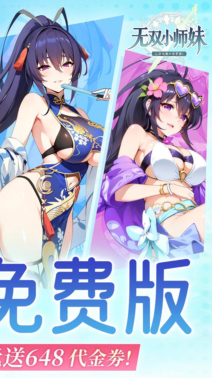无双小师妹（0.1折美女卡牌）宣传图