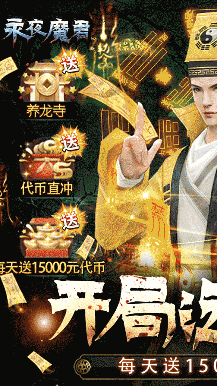 永夜魔君（0.05折1.5w内置免费版）宣传图