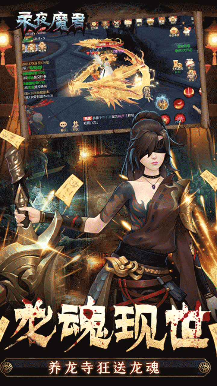 永夜魔君（0.05折1.5w内置免费版）宣传图