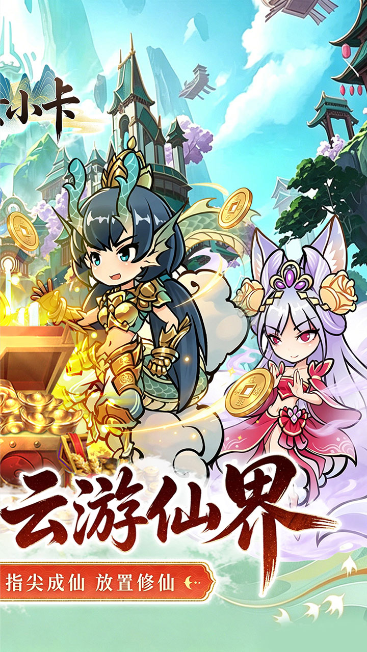 魔女小卡（0.1折修仙日送3280）宣传图
