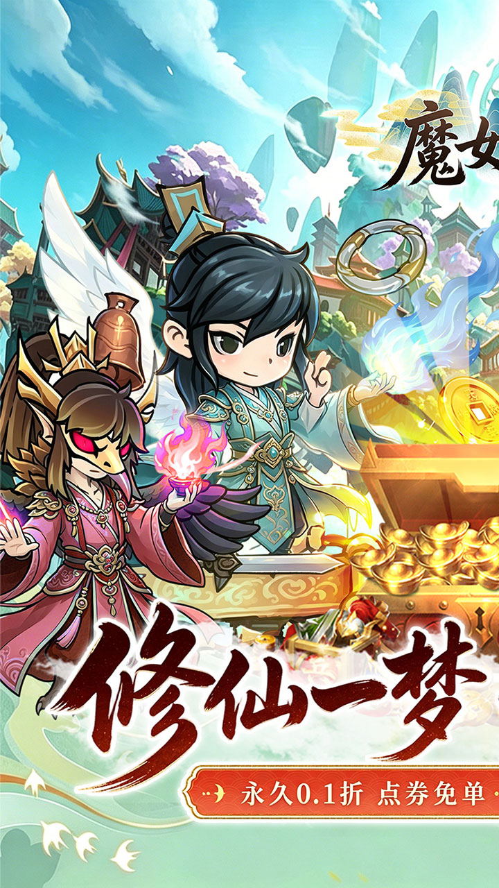 魔女小卡（0.1折修仙日送3280）宣传图