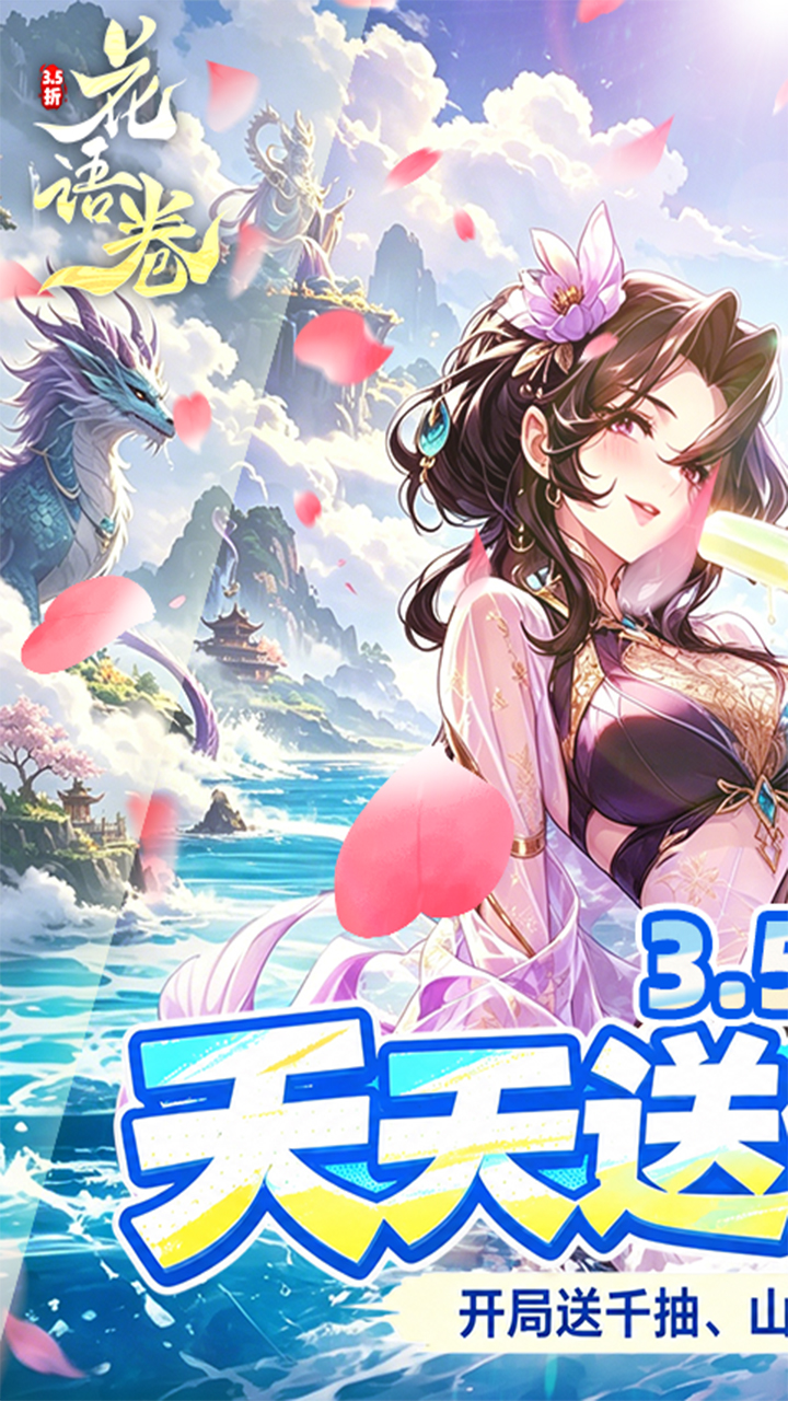 花语卷（3.5折免费版）宣传图