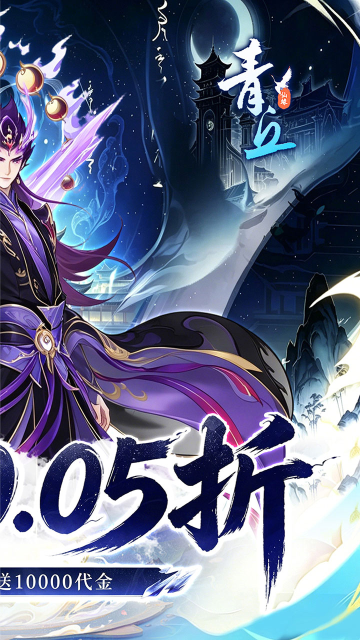 青丘（0.05折免单版）宣传图