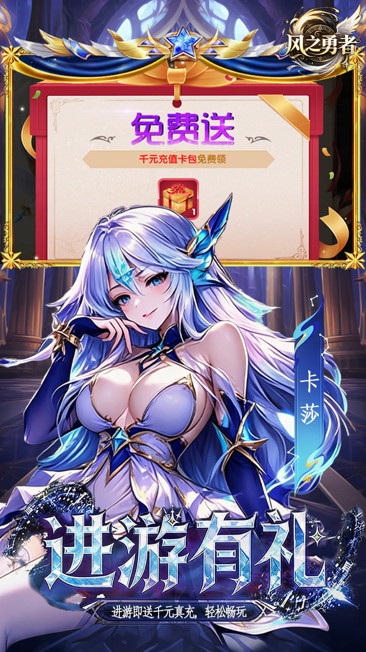 风之勇者(0.1折开局送千抽)宣传图