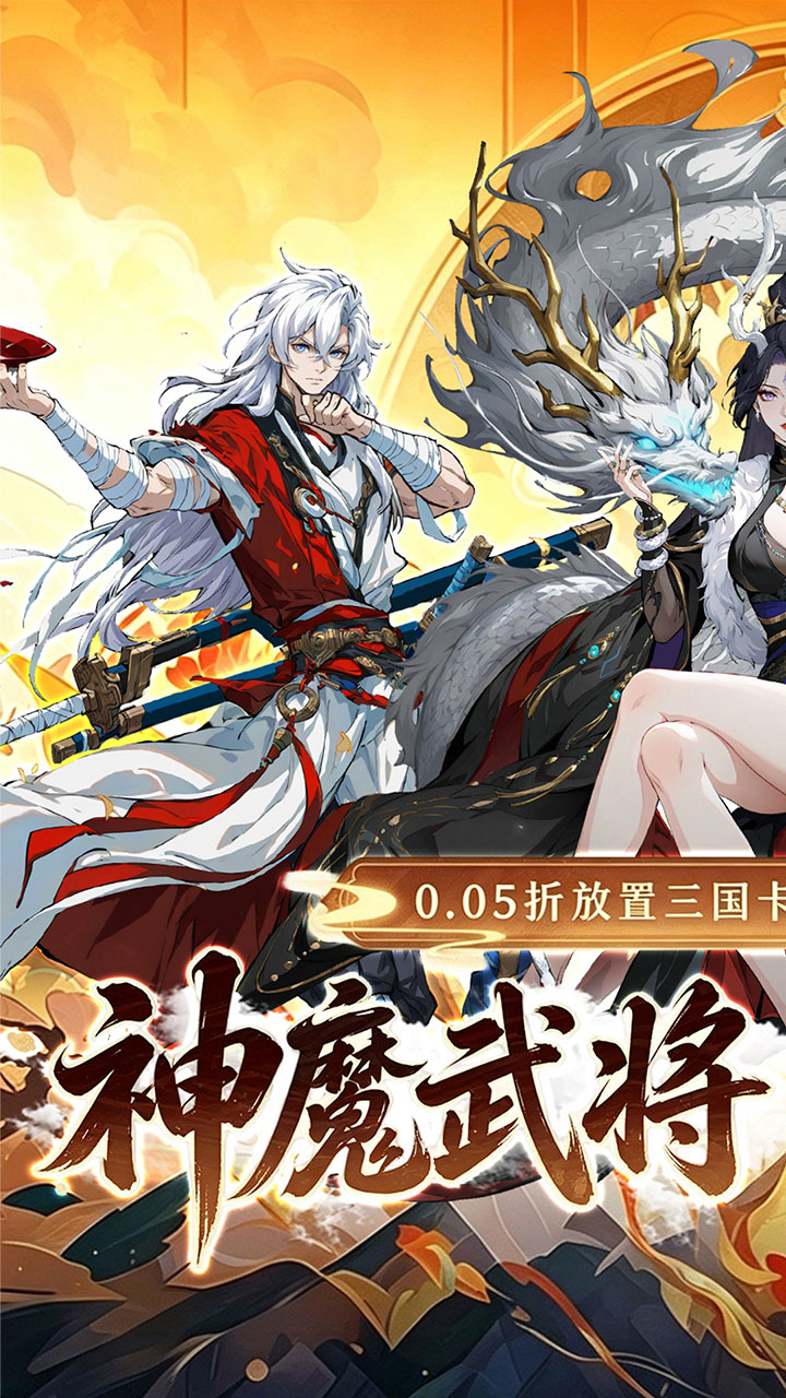 天神赵子龙（0.05折名将三国）宣传图