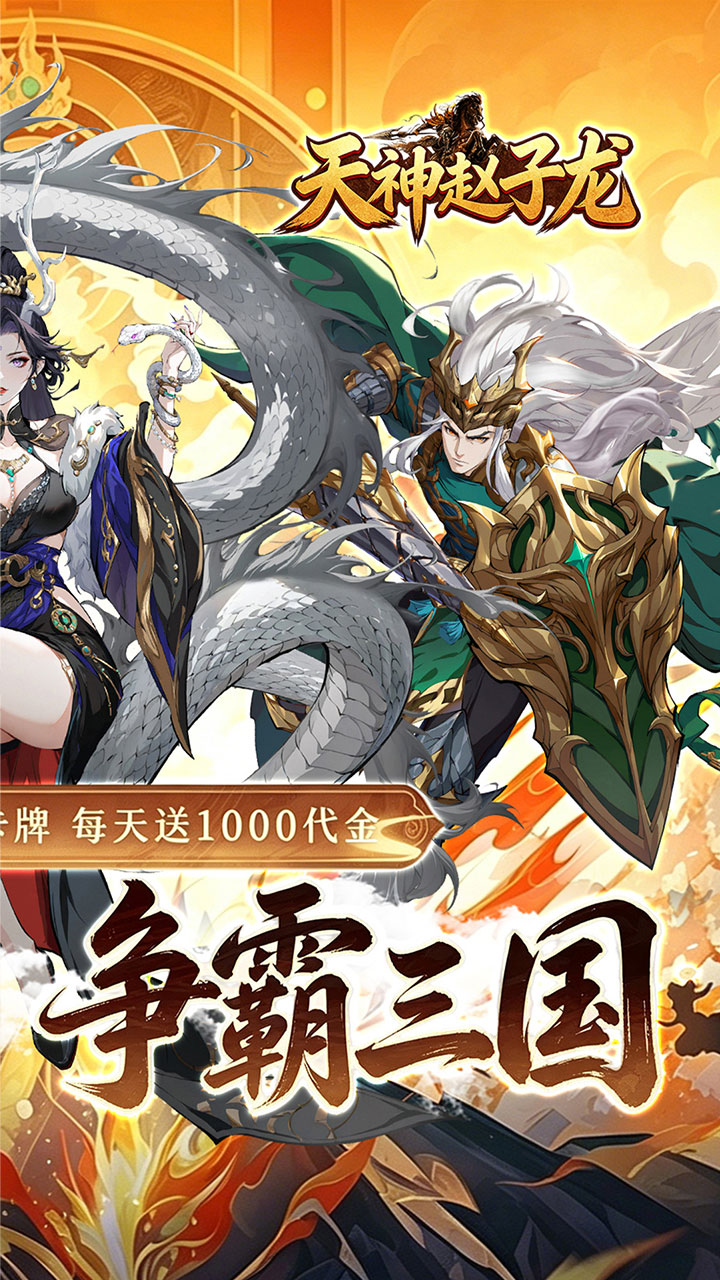 天神赵子龙（0.05折名将三国）宣传图