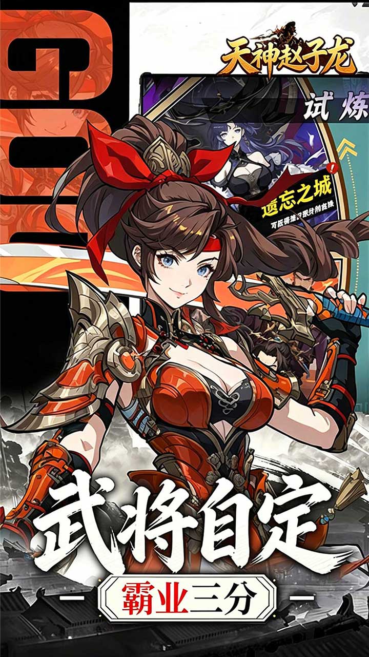 天神赵子龙（0.05折名将三国）宣传图