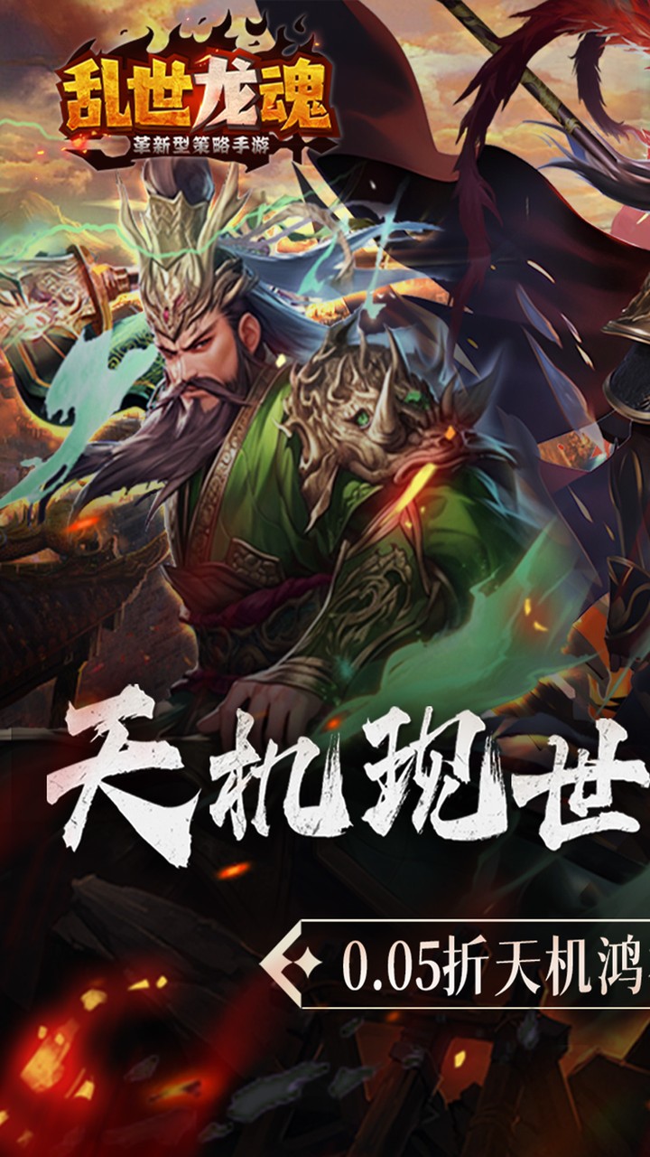 乱世龙魂(0.05折双倍代金券畅玩版)宣传图