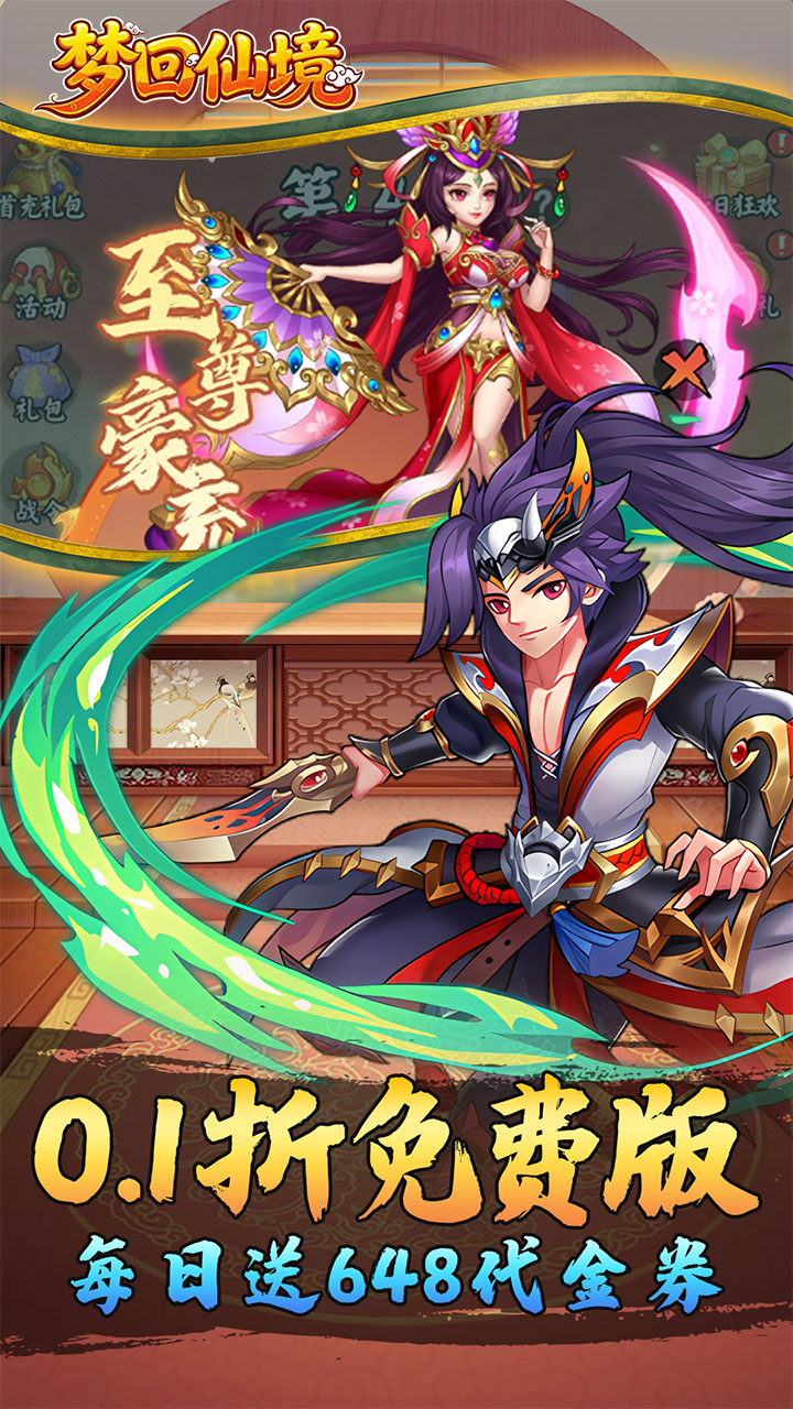 梦回仙境（0.1折每日送648）宣传图