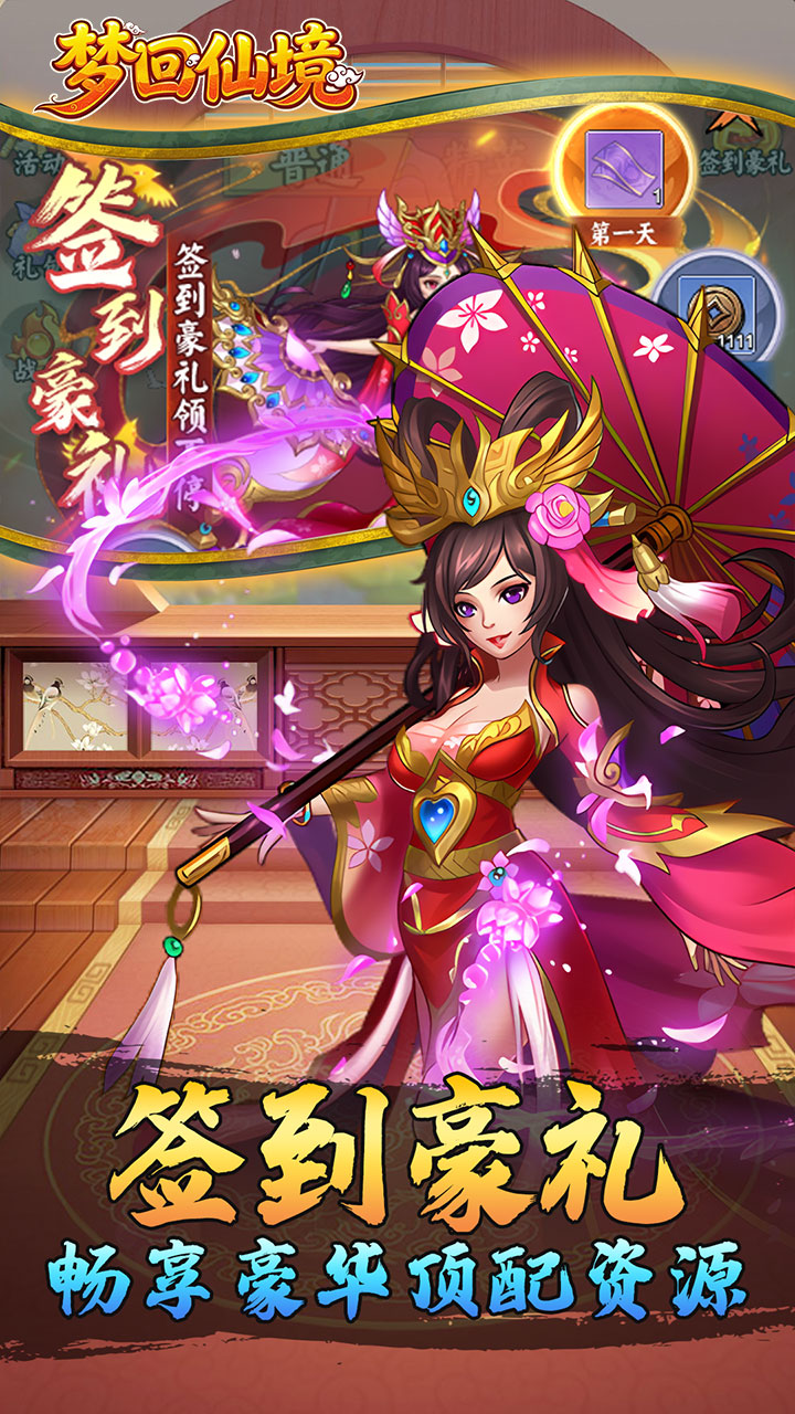 梦回仙境（0.1折每日送648）宣传图