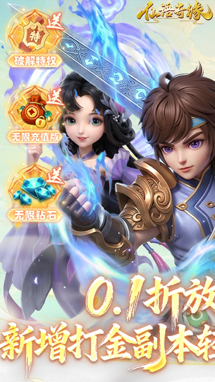 仙语奇缘（免费版0.1折放飞自我）宣传图